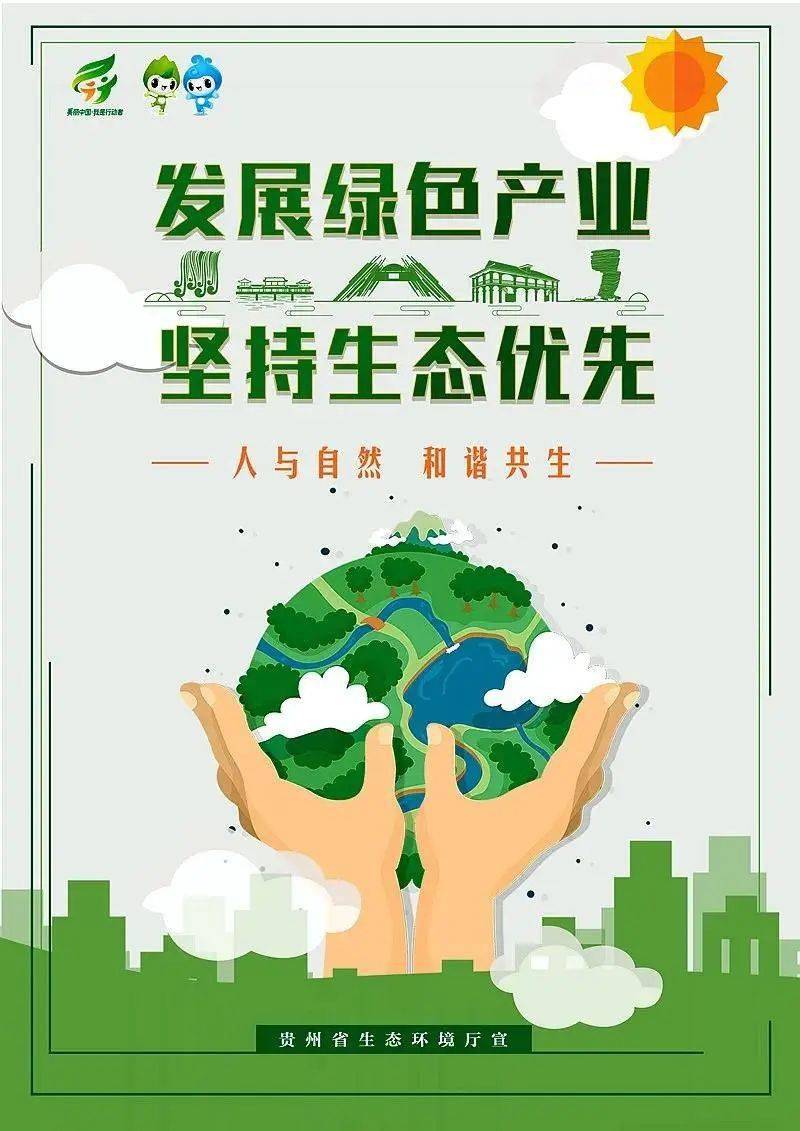 人与自然和谐共生六五环境日主题海报大联展贵州篇
