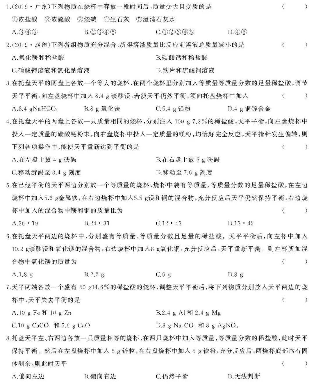 化学 诚成同步教学辅导 天平问题 答案