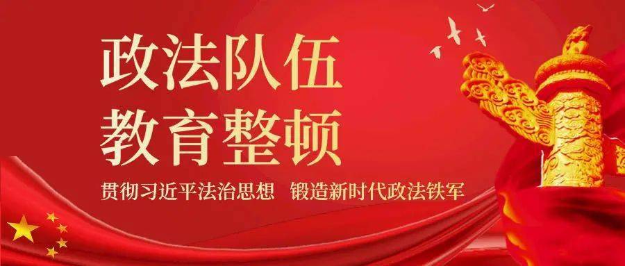 教育整顿朝阳区召开政法队伍教育整顿线索工作专题调度会