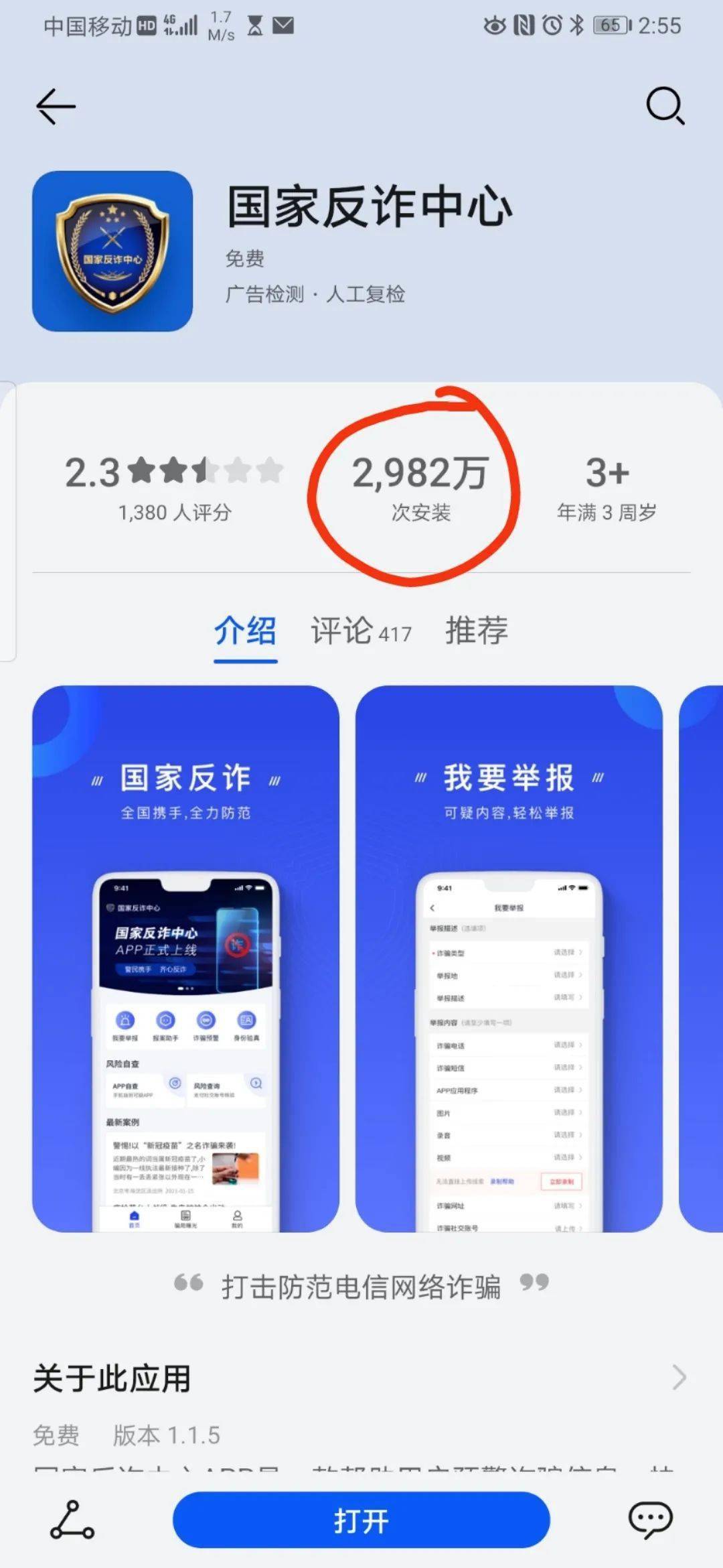 快动起来手把手教你安装国家反诈中心app