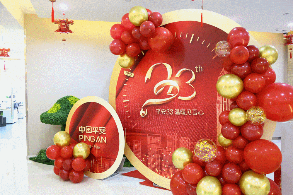 中心举办33周年司庆活动平安人寿黑龙江分公司中国平安司庆日5月27日