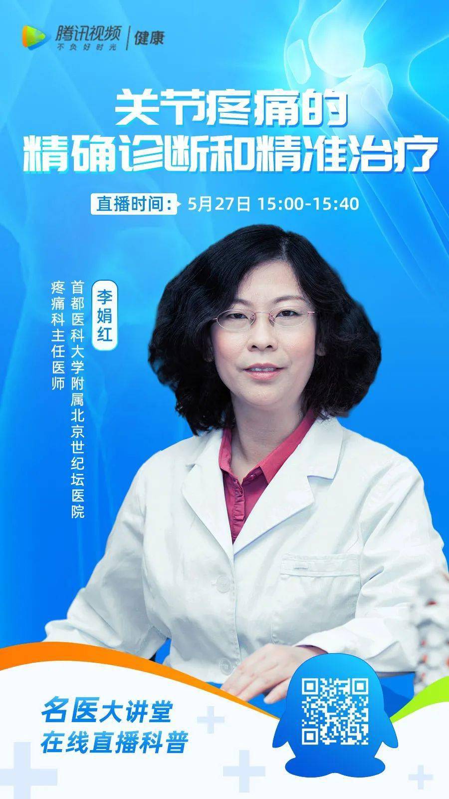 直播预告 | 关节疼痛的精确诊断和精准治疗_李娟红