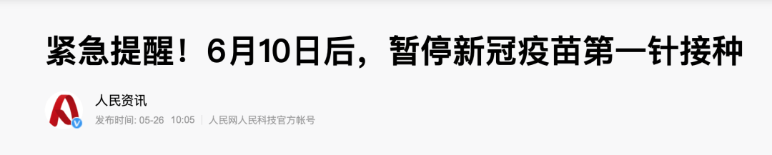 紧急通知 6月10日后 多地暂停新冠疫苗第一针接种 街道