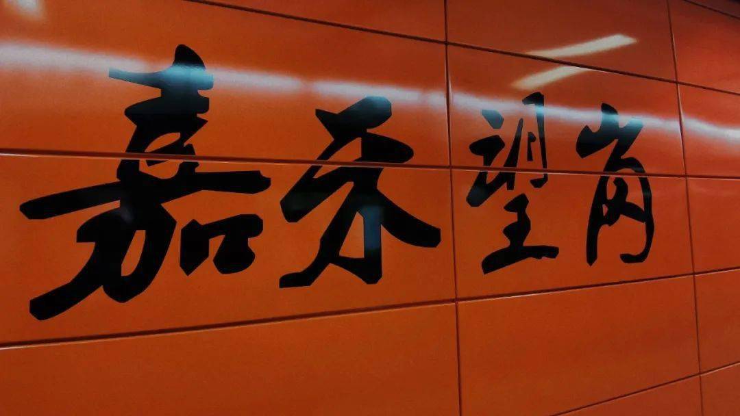 抑扬顿挫不说,有些站名,文字看起来也颇有诗意,比如"嘉禾望岗"