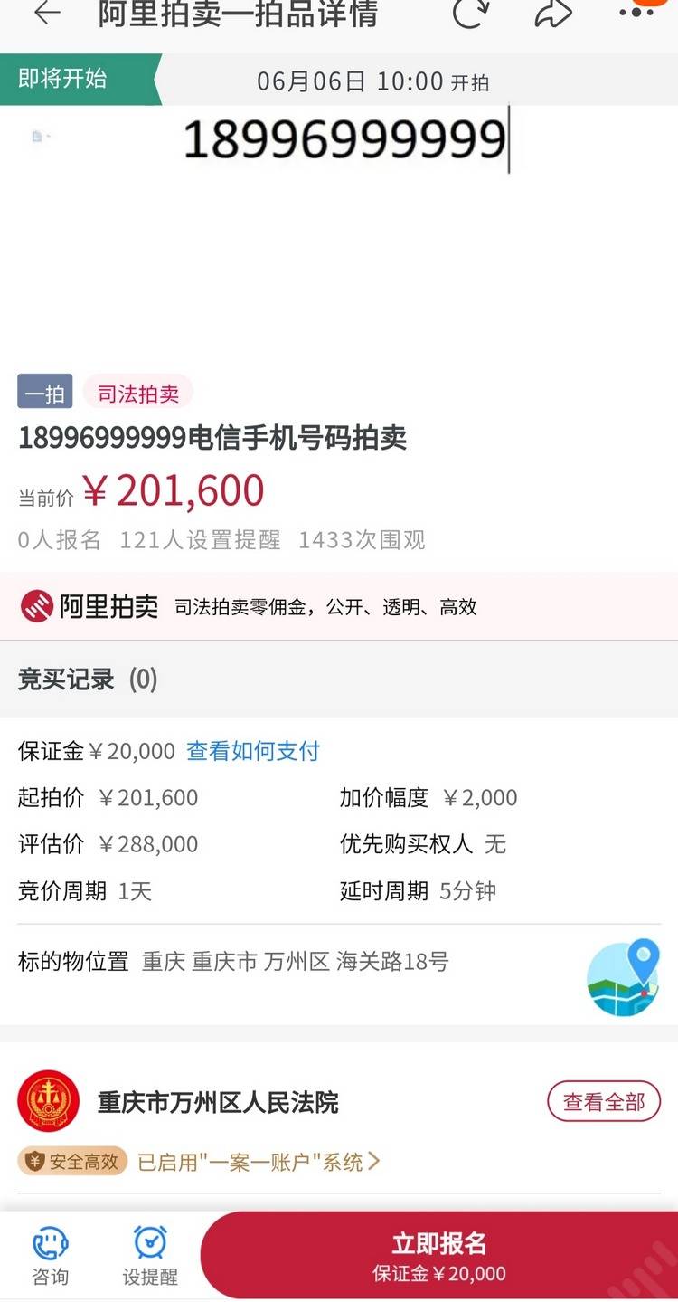 起拍价20.16万元 重庆一尾号 999999 的手机靓号将司法拍卖