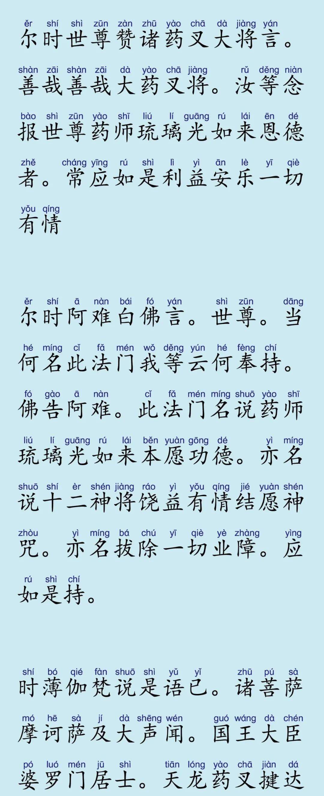 《药师琉璃光如来本愿功德经》简体注音版(附音频)