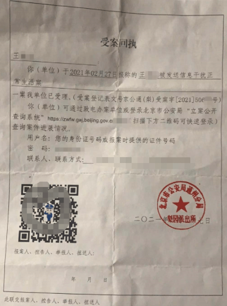 ▲北京市公安局通州分局梨园派出所出具的受案回执北京市公安局通州分局