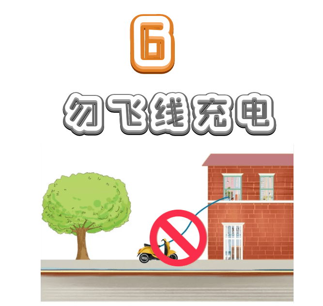 飞线充电如遇天气突变易造成线路短路酿成火灾等危险温馨提示电动车