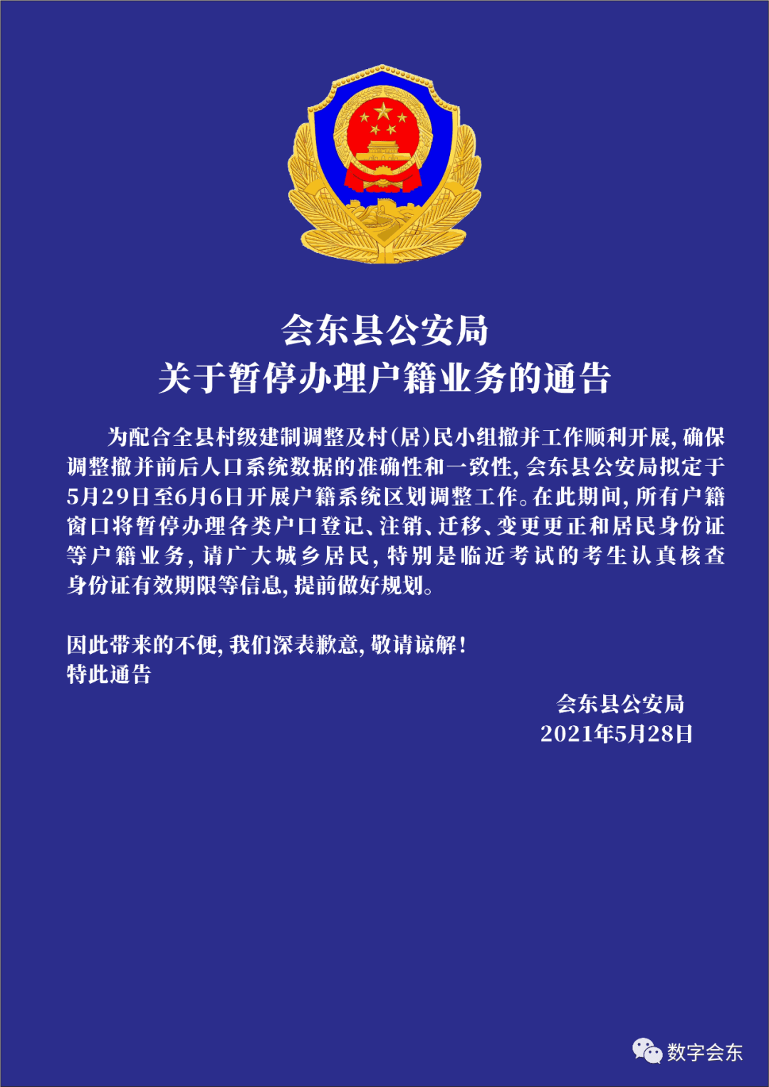 会东县公安局关于暂停办理户籍业务的通告