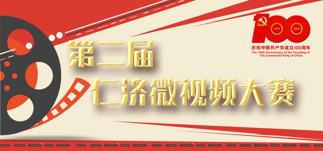 庆祝建党100周年丨万众瞩目的仁济微视频大赛它来了