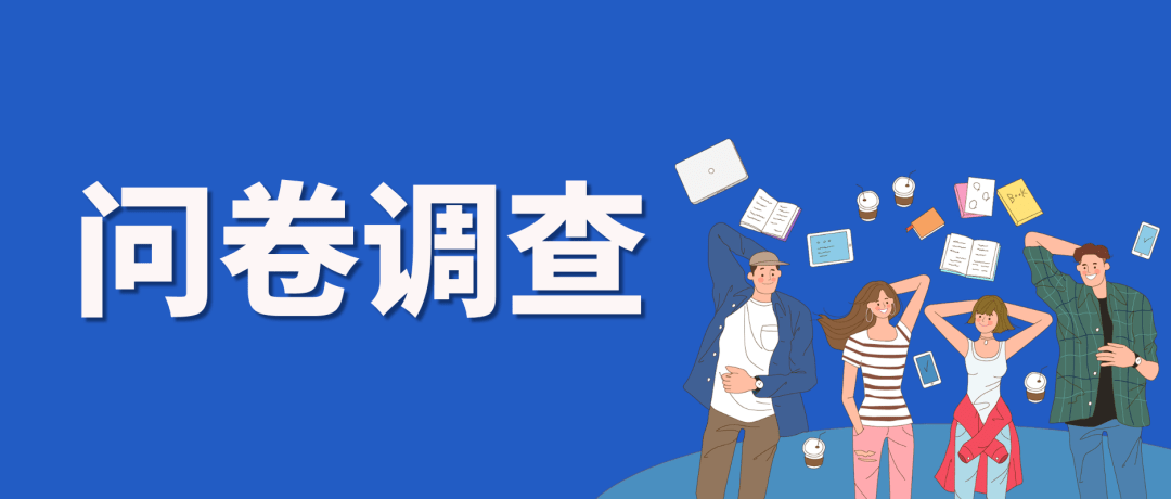 邀您來參加丨成都市社會工作協會群眾滿意度調查問卷