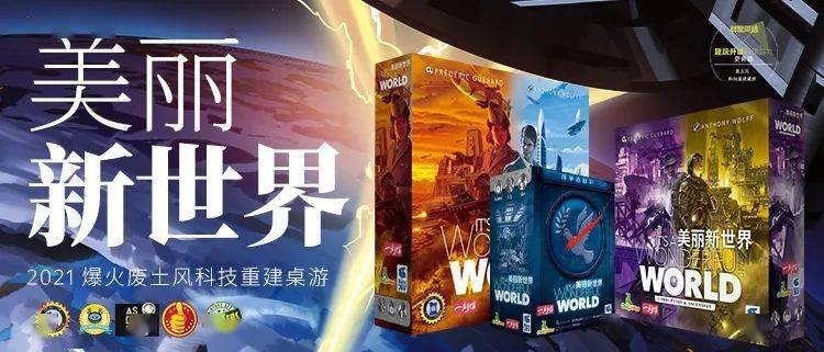 大主流桌游奖项 废土风超现实科技卡牌轻策桌游 《美丽新世界》 游戏