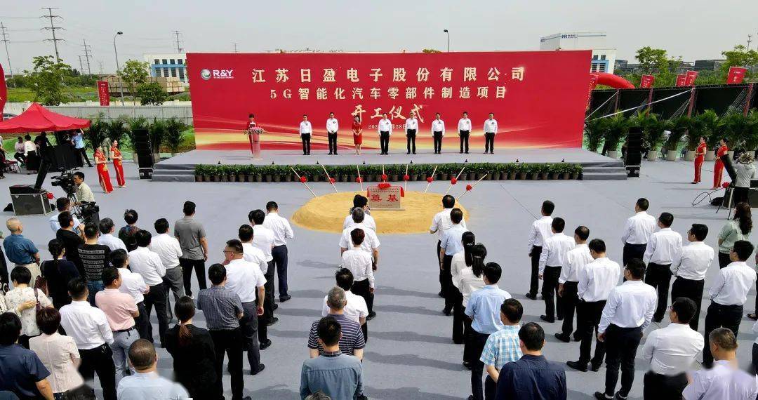 一期投资10亿日盈5g智能化汽车零部件成立项目开工 欧宝体育平台 网址 下载