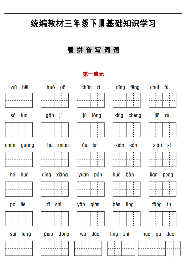 三年级下册看拼音写词语课文填空卷丨可打印