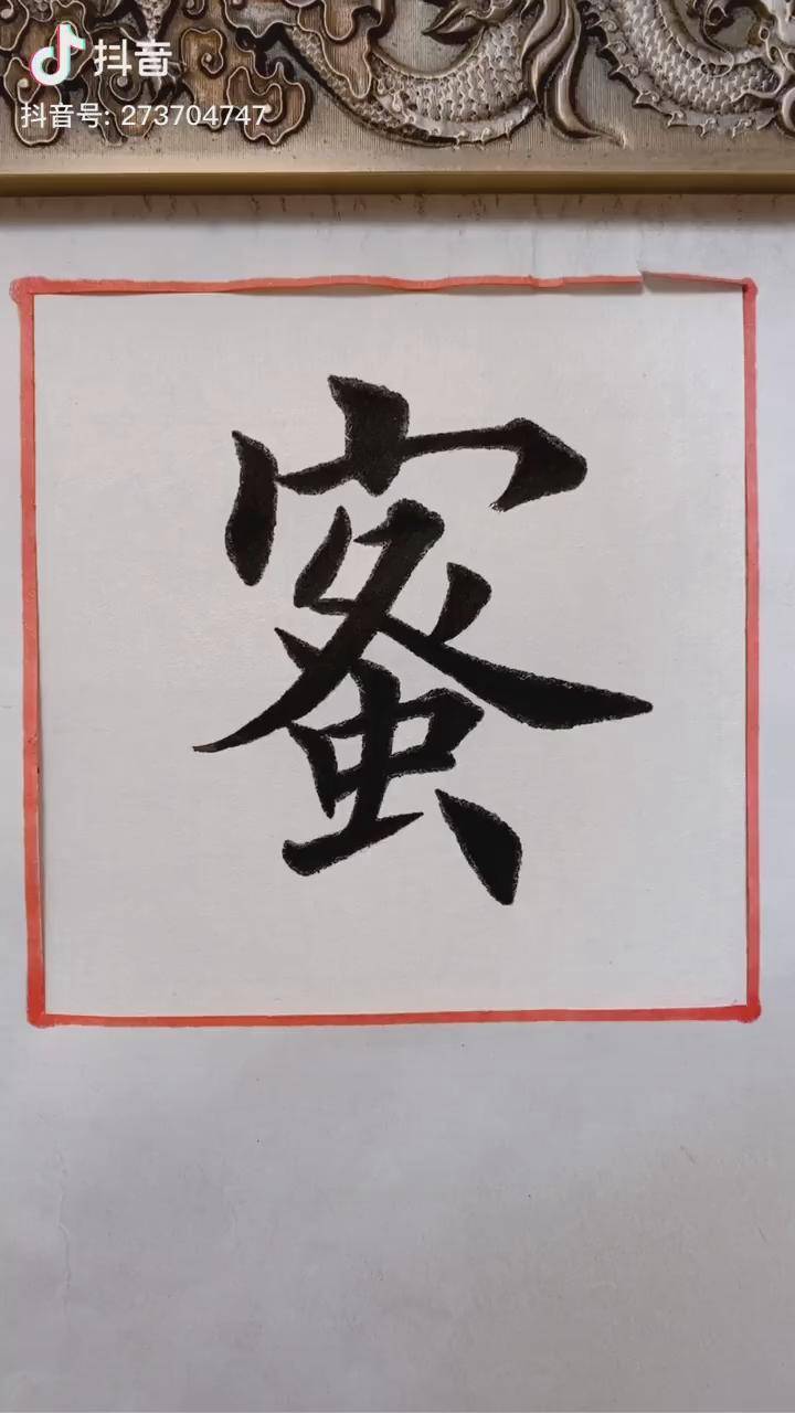 蜜字楷书抖知加油站文化修炼营抖音文化站抖音星探家