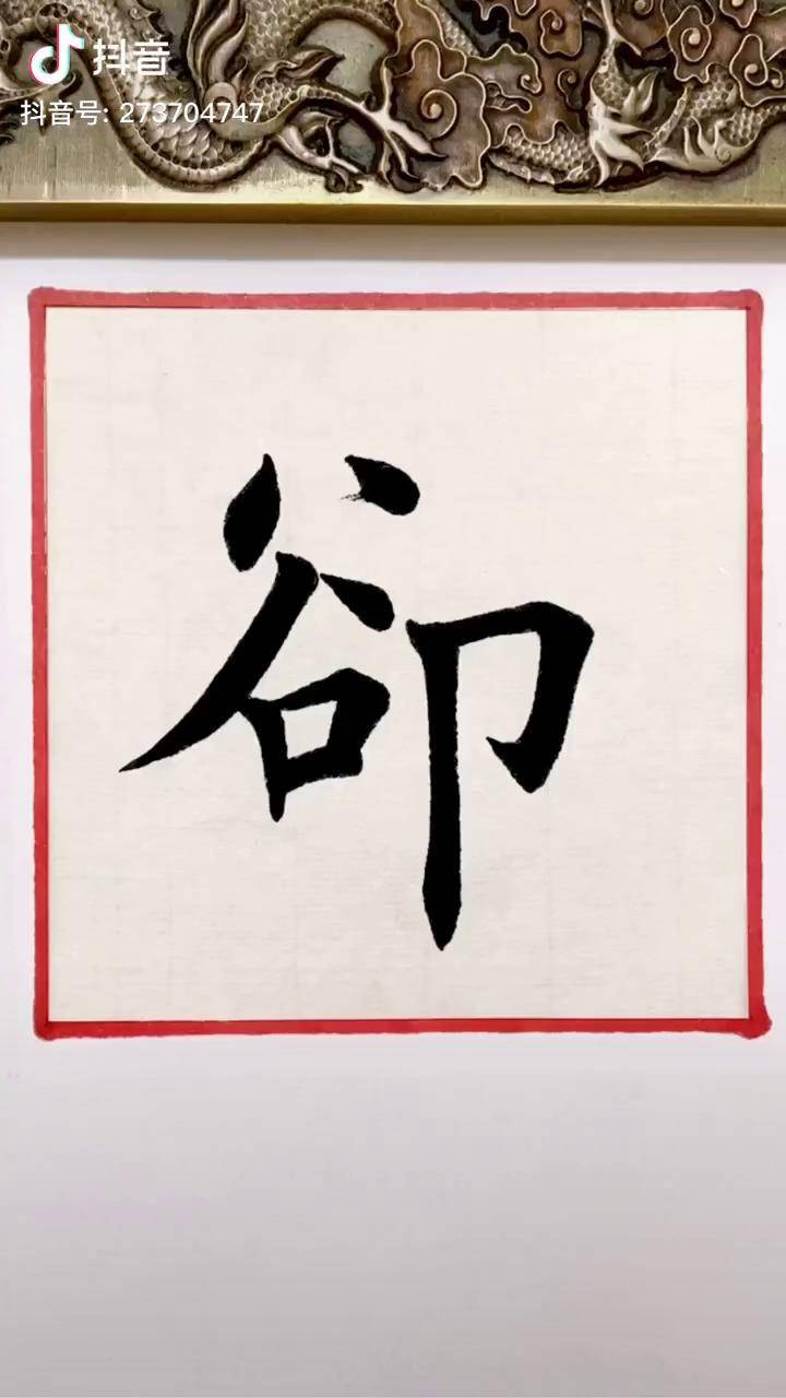 却字楷书都来读书田英章楷书抖音文化站抖音星探家