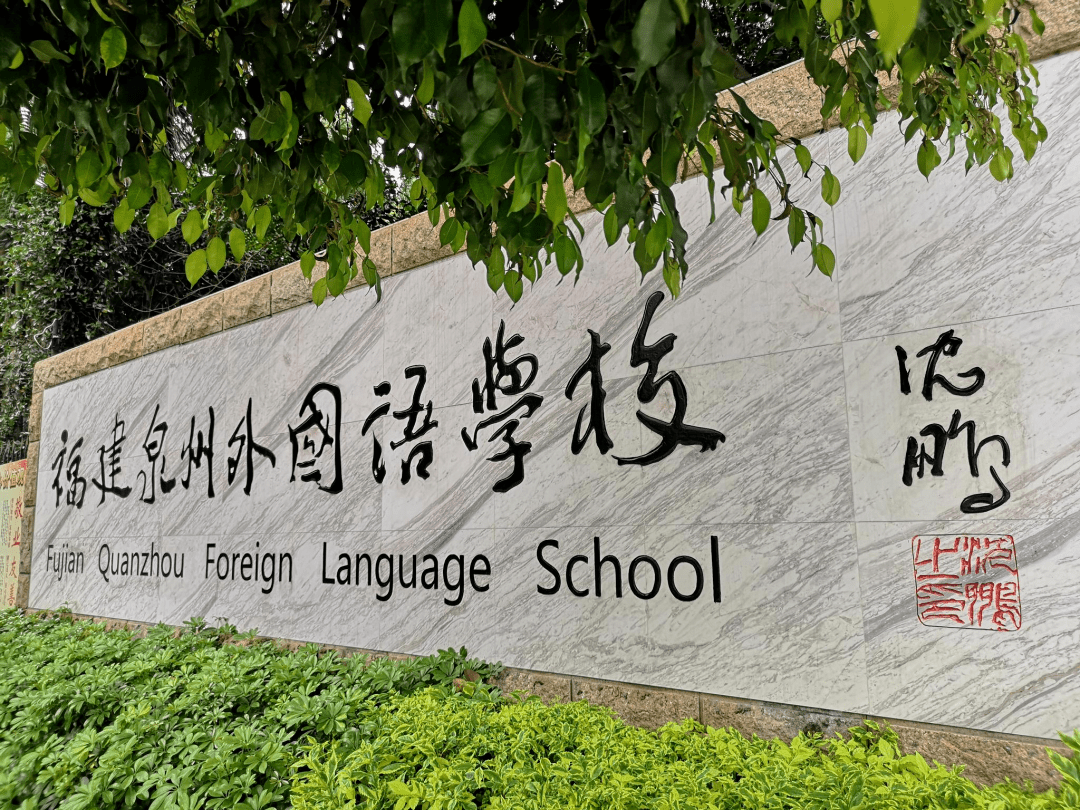 关于我们福建泉州外国语学校艺术特色班如果你的孩子要参加中考,文化