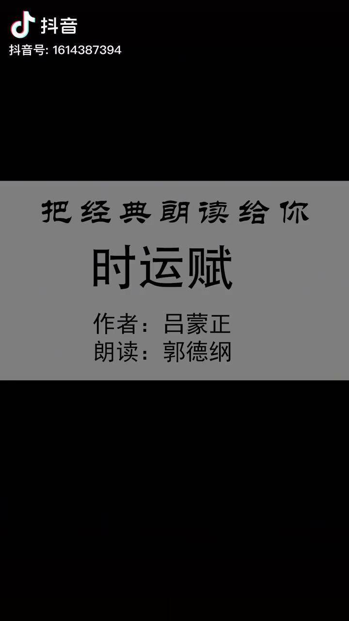 郭德纲:人生不得意时必听《时运赋》,句句经典,听得热血沸腾感慨万千!