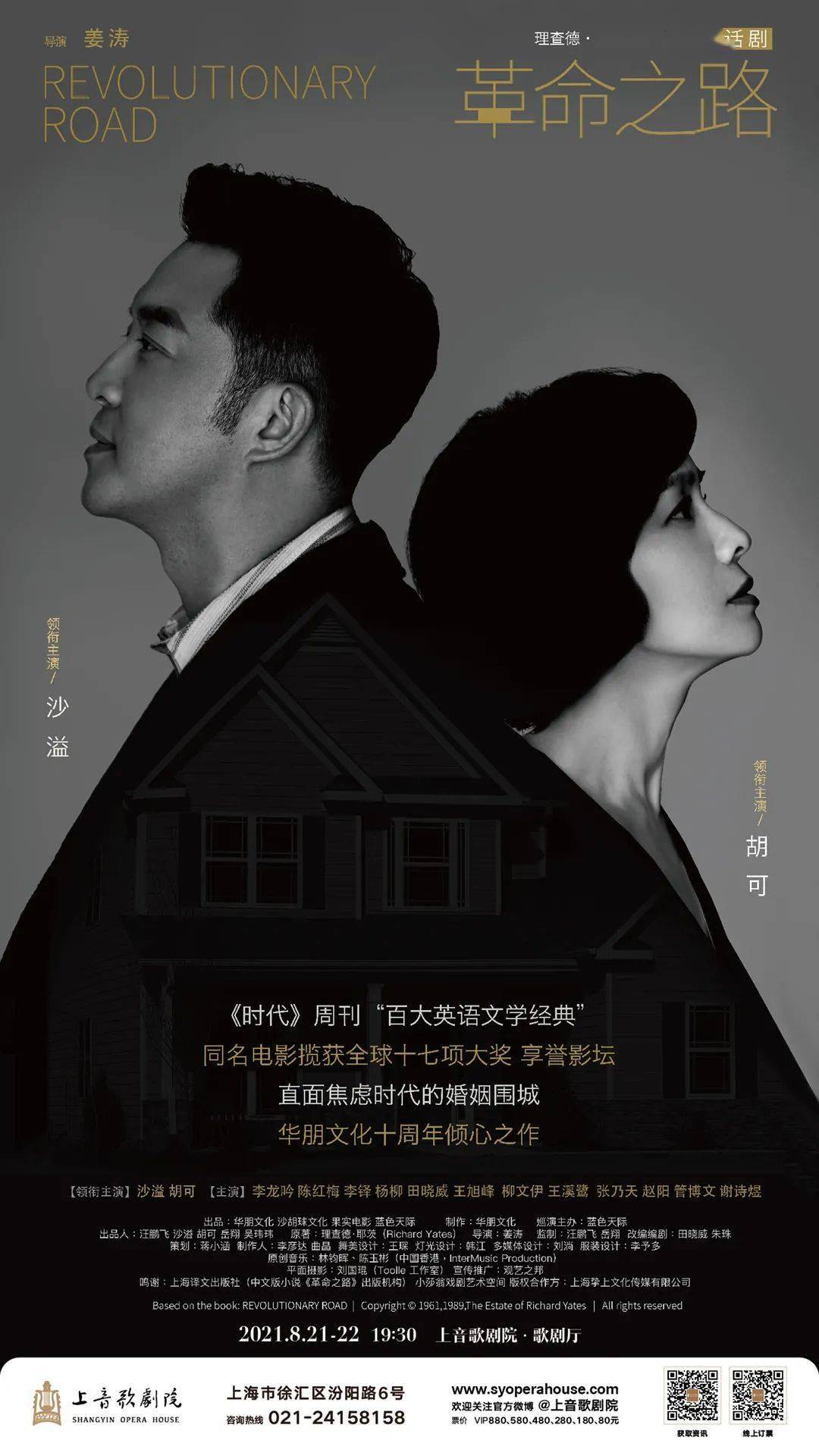 开票沙溢胡可诠释婚姻围城理查德耶茨同名小说改编话剧革命之路