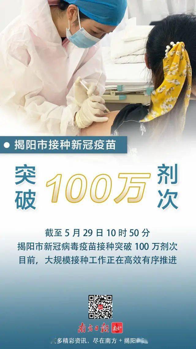 疫苗接种突破100万揭阳新冠病毒疫苗接种突破百万剂次