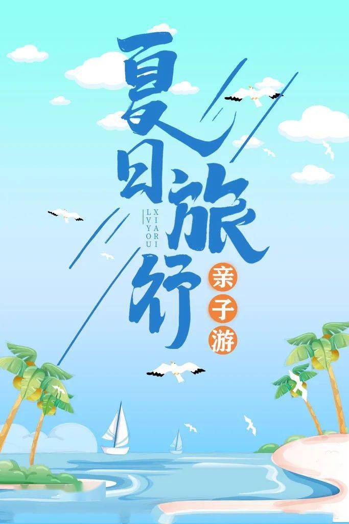 上新中【亲子游】夏日旅行——省外长线路线
