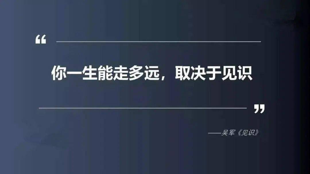 很大程度上决定了我们的思维方式和行为准则,最终我们的见识决定了