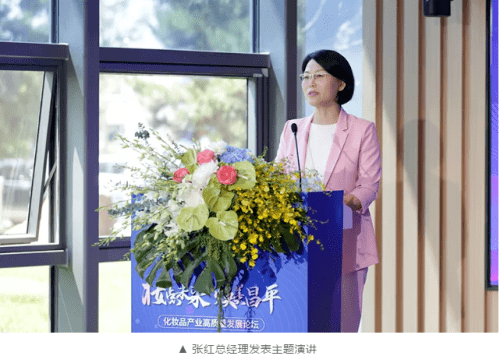 新时代张红出席化妆品产业高质量发展论坛