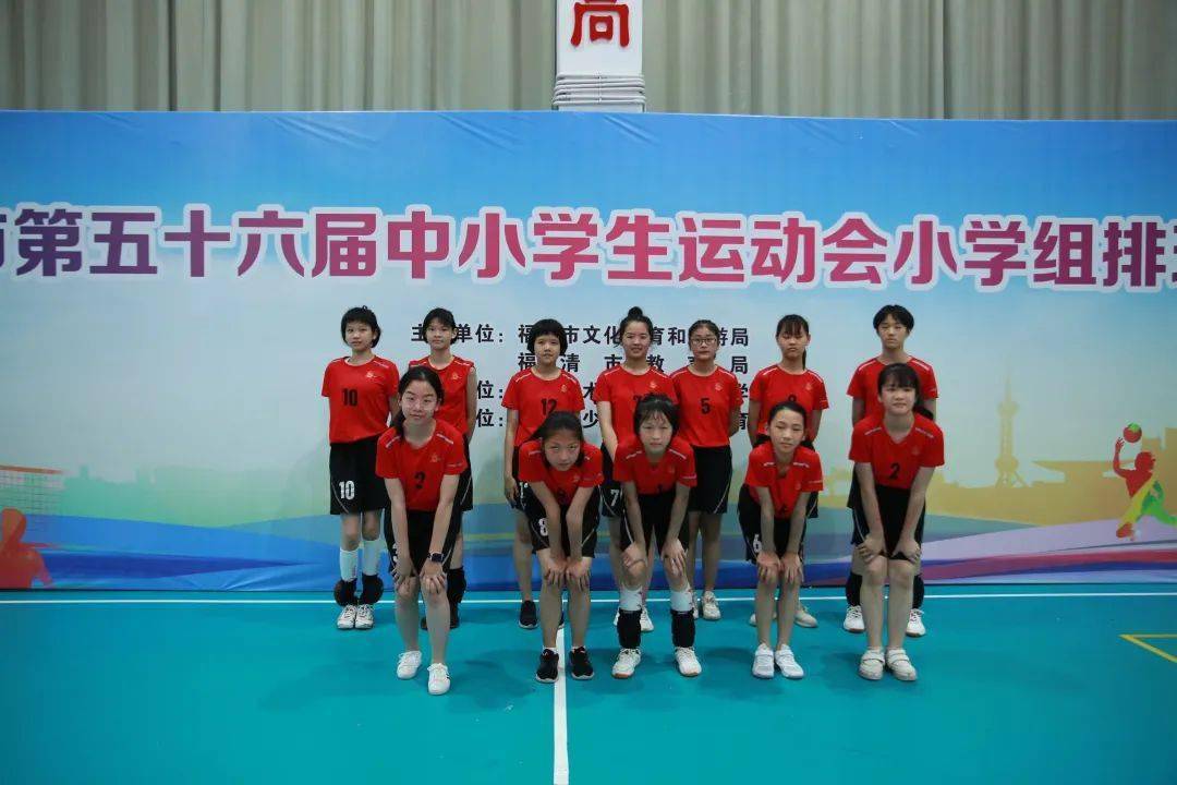 福清市第五十六届中小学生运动会小学组排球赛完美收官!