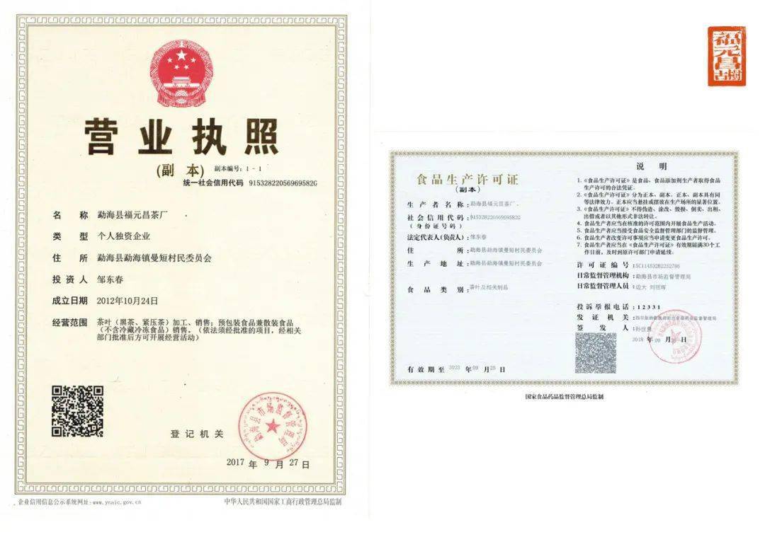 福元昌茶厂是取得营业执照,生产许可证件的合法企业,是最早复兴福元昌