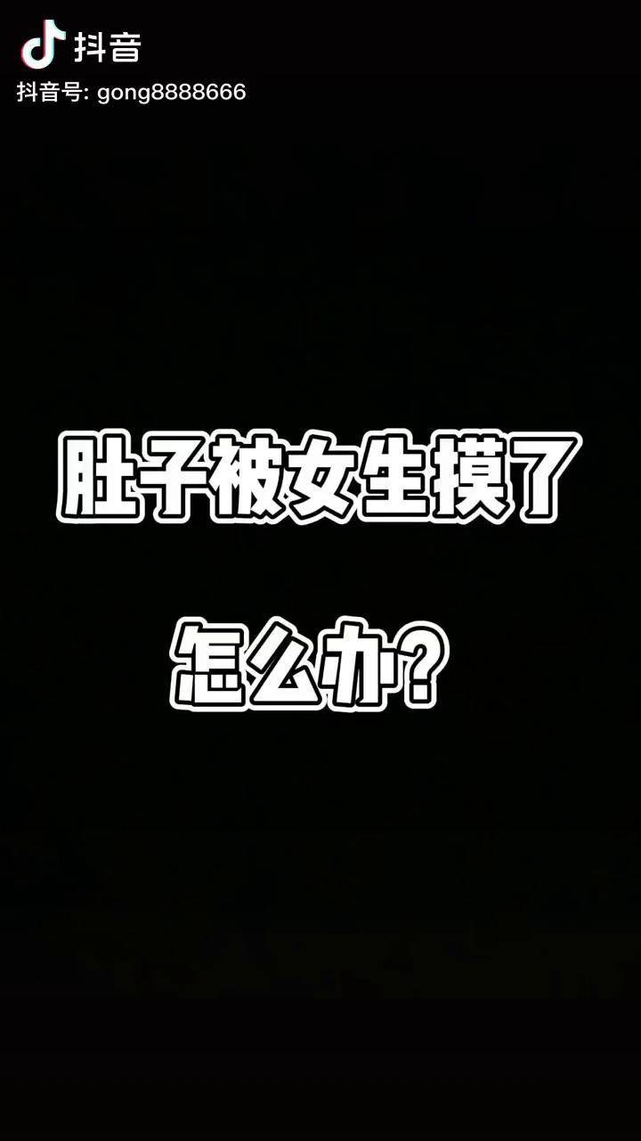 女生摸你肚子怎么办一定要冷静对待这样女生才能爱上你恋爱技巧