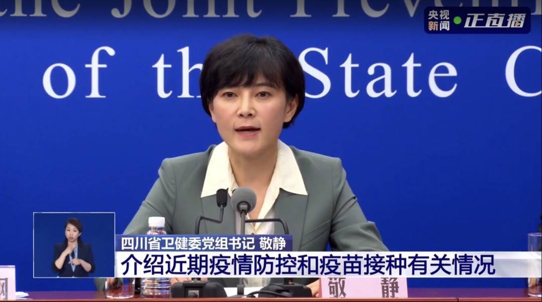 国务院发布会分享四川经验四川省卫健委党组书记敬静疫苗接种有需必达