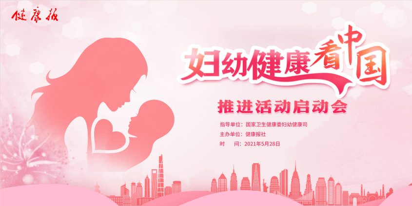 "妇幼健康看中国"推进活动启动