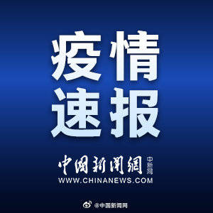 31省份新增确诊病例27例 广东新增本土确诊病例20例