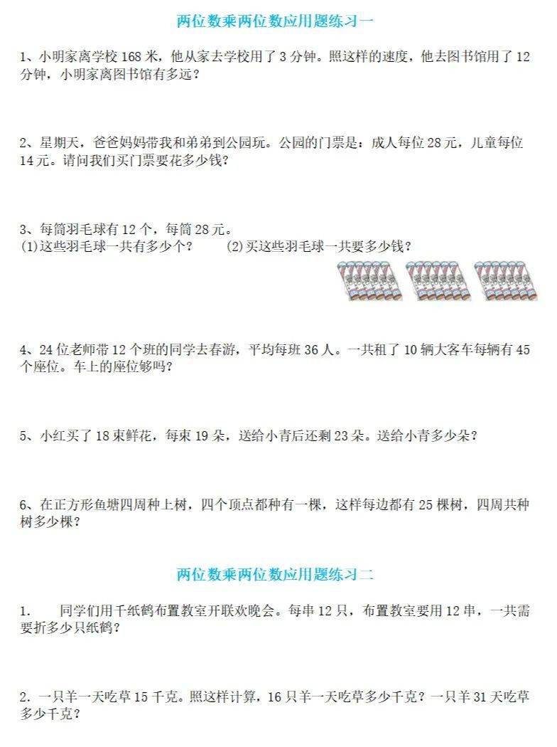 三年级数学下册《两位数乘两位数》应用题专项练习（无答案）_搜狐网