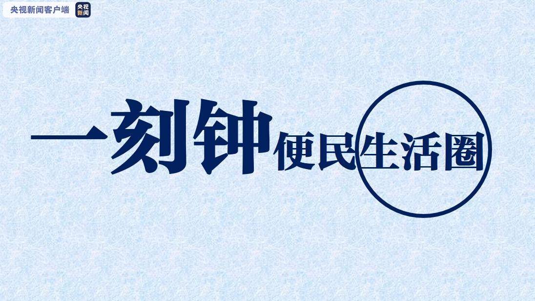 近日,商务部等12部门联合印发了《关于推进城市一刻钟便民生活圈建设