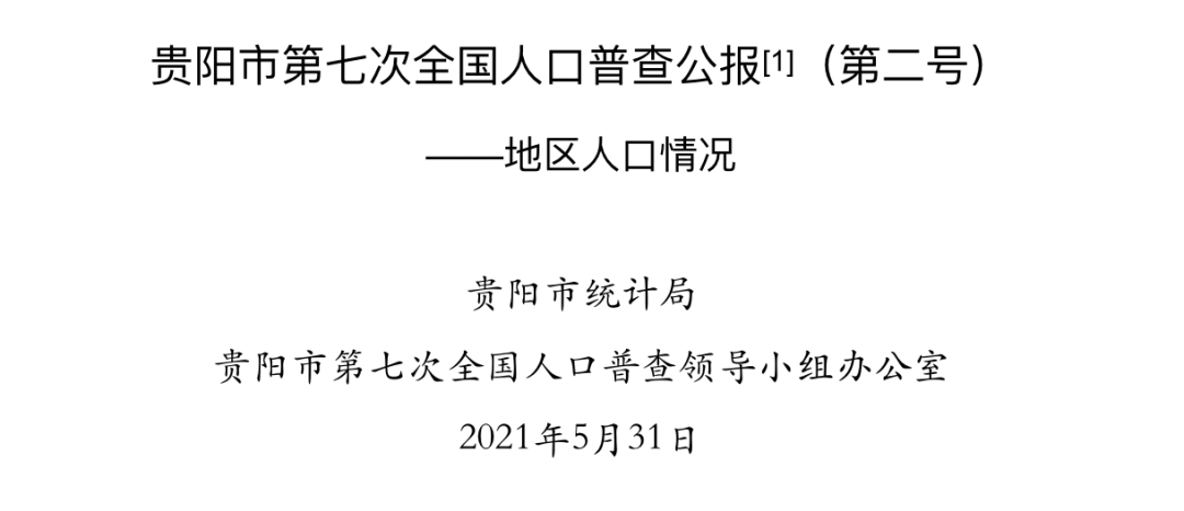 贵阳市常驻人口有多少_贵阳常住人口数据公布!