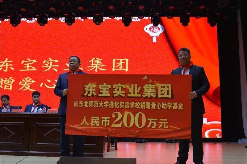东宝实业集团向东师通化实验学校捐赠助学基金