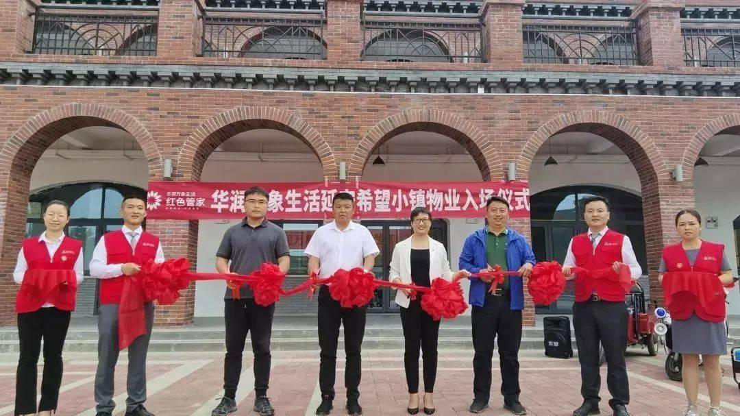 2021年5月31日,华润万象生活物业服务团队正式进驻延安华润希望小镇