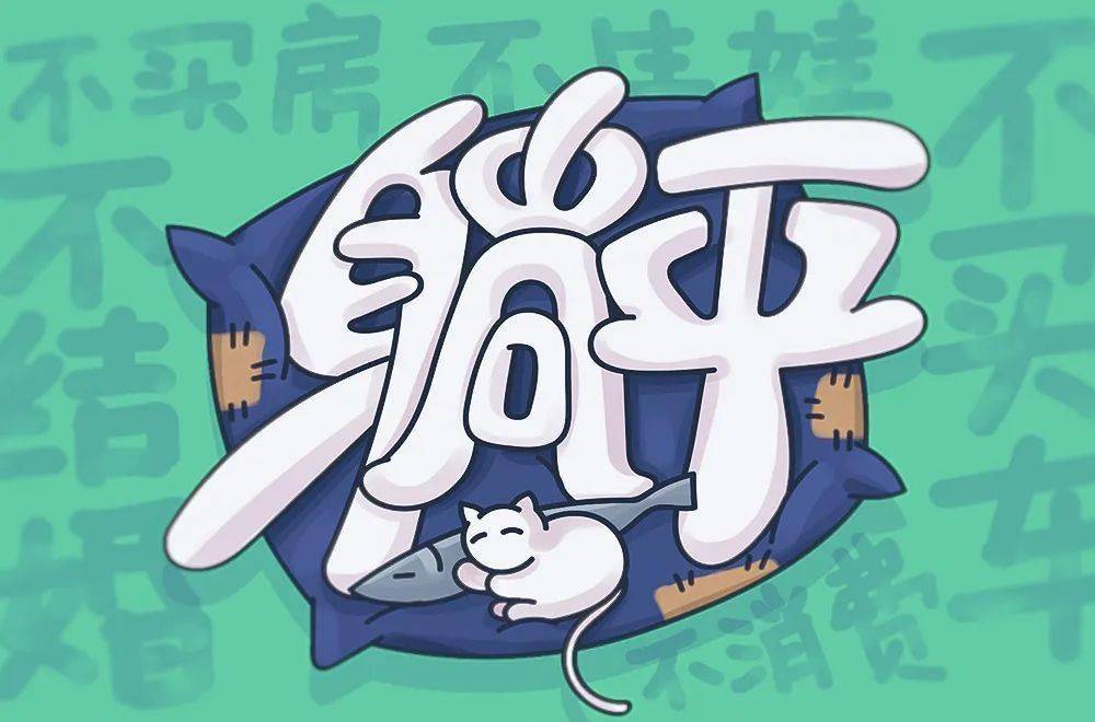 字体帮1924:67躺平 明日命题:烤鸭