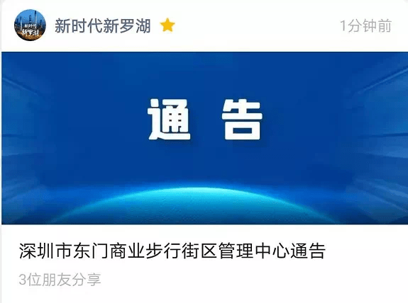 当天晚上20时许,微信公众号"新时代新罗湖"发布最新通告