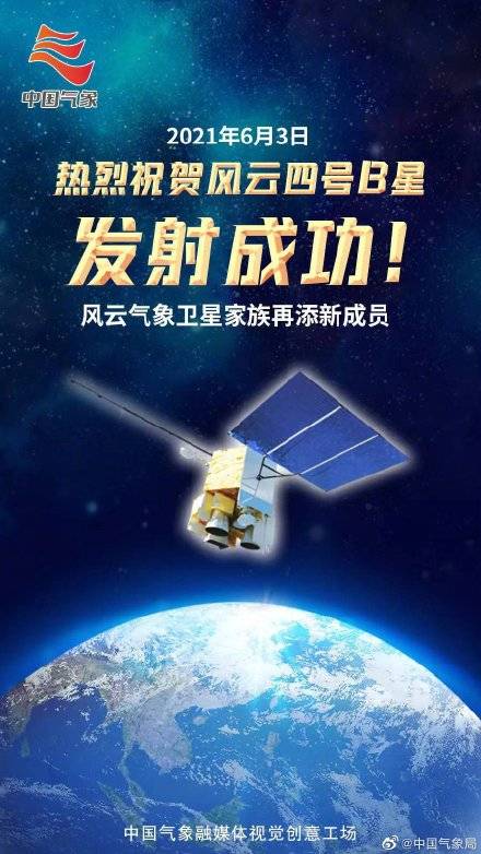 成功|喜报！风云四号B星成功发射！