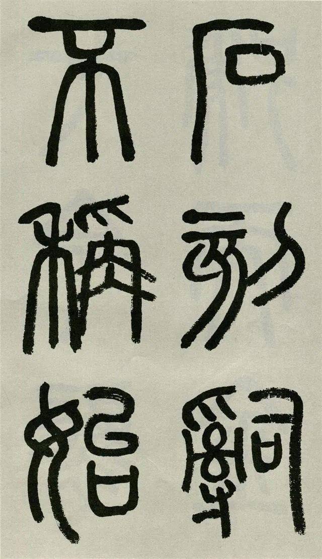 沙曼翁先生临《泰山刻石》