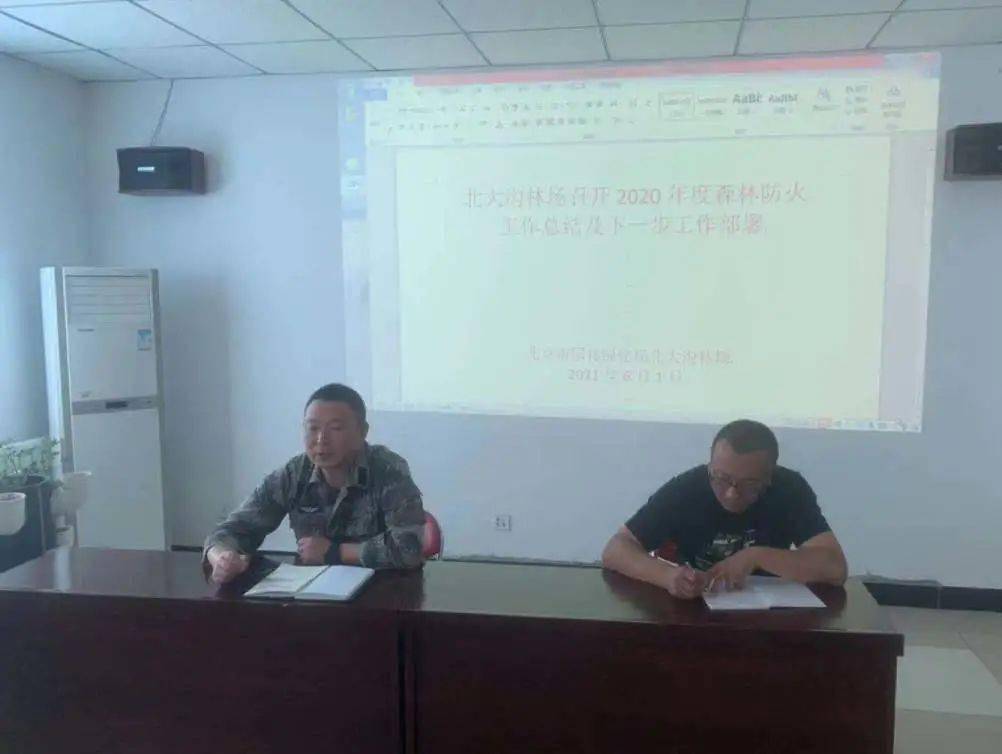 北大沟林场召开2020-2021年度森林防火工作总结及下一步工作部署会