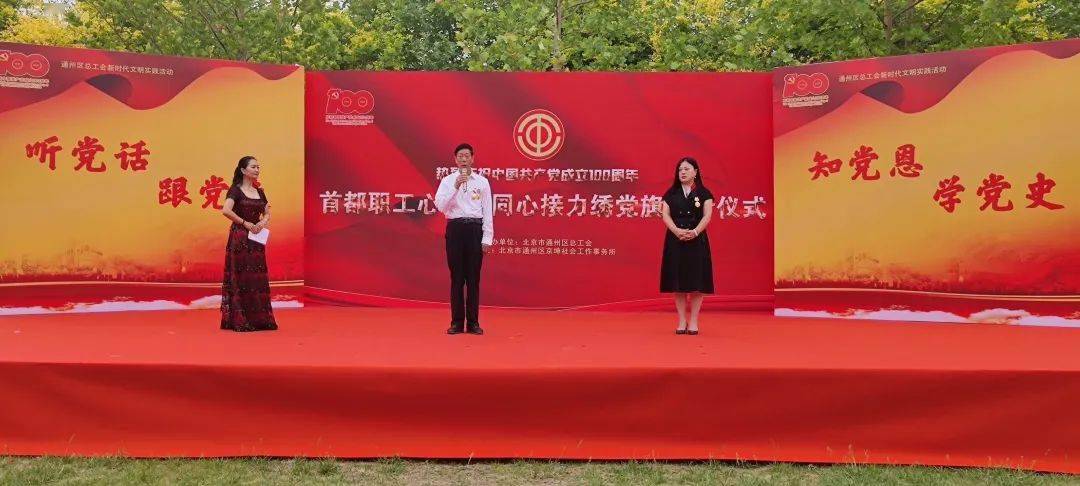 6月2日,由北京市总工会发起,通州区总工会主办的首都职工心向党 同心