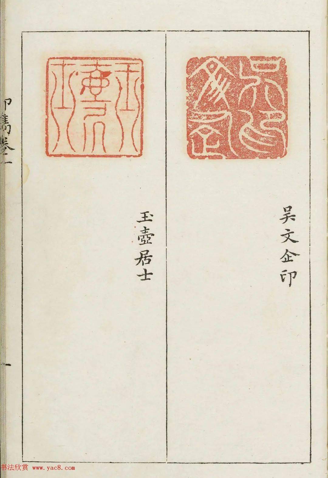 明代梁袠篆刻印隽卷一