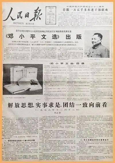 1978年12月24日《人民日报》第一版刊发党的十一届三中全会公报.