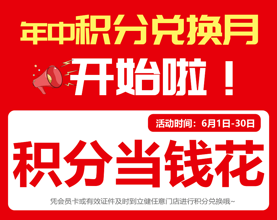 立健所有会员 |积分兑换当钱花,立健积分兑换月,这样使用最划算!
