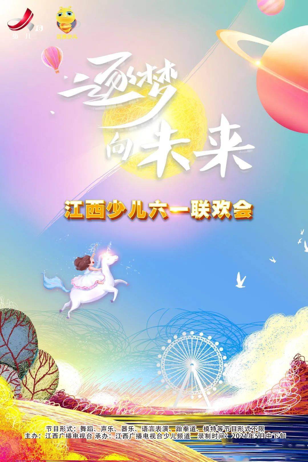 惊喜预告2021逐梦向未来六一联欢会今晚1950播出第四期节目