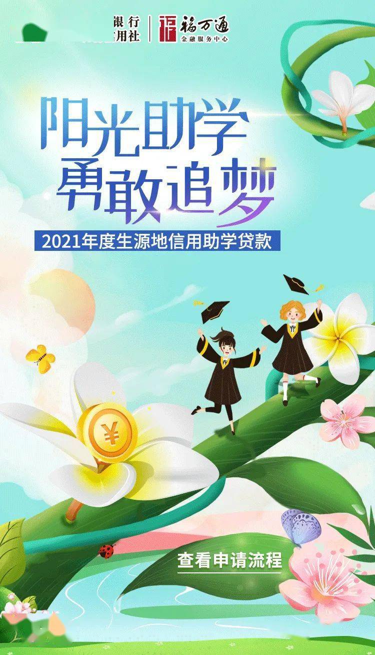 学子梦生源地信用助学贷款资格认定快开始啦