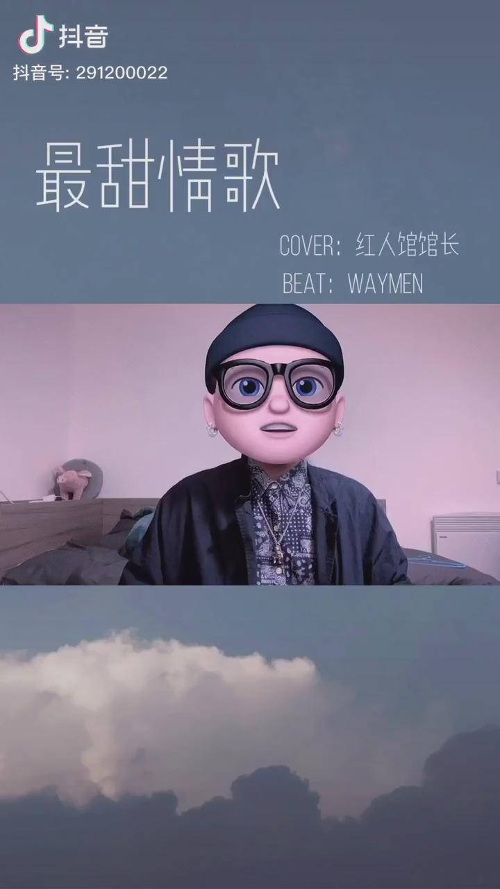 红人馆馆长最甜情歌我迷人的宝贝好像迷路了我丢记得戴听